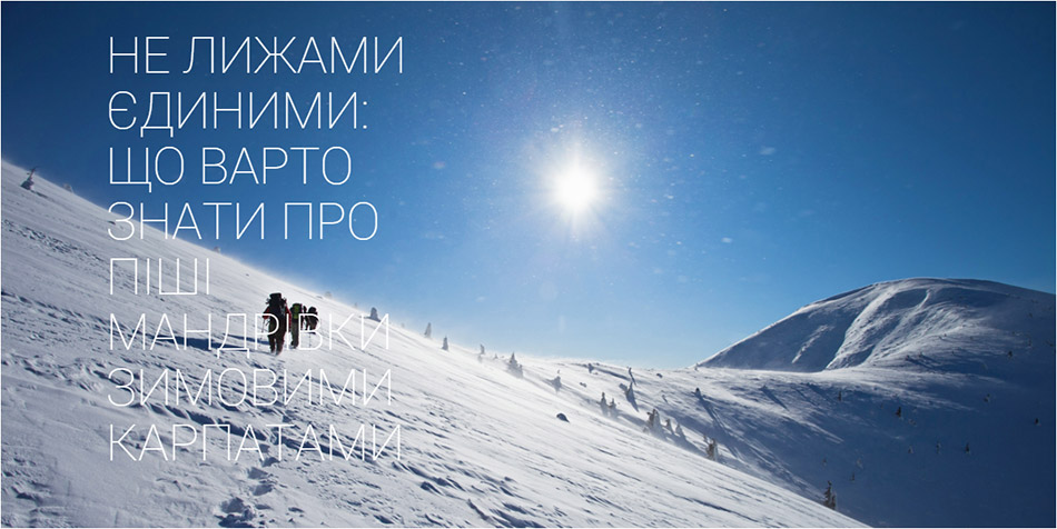 піші марндрівки зимовими карпатами