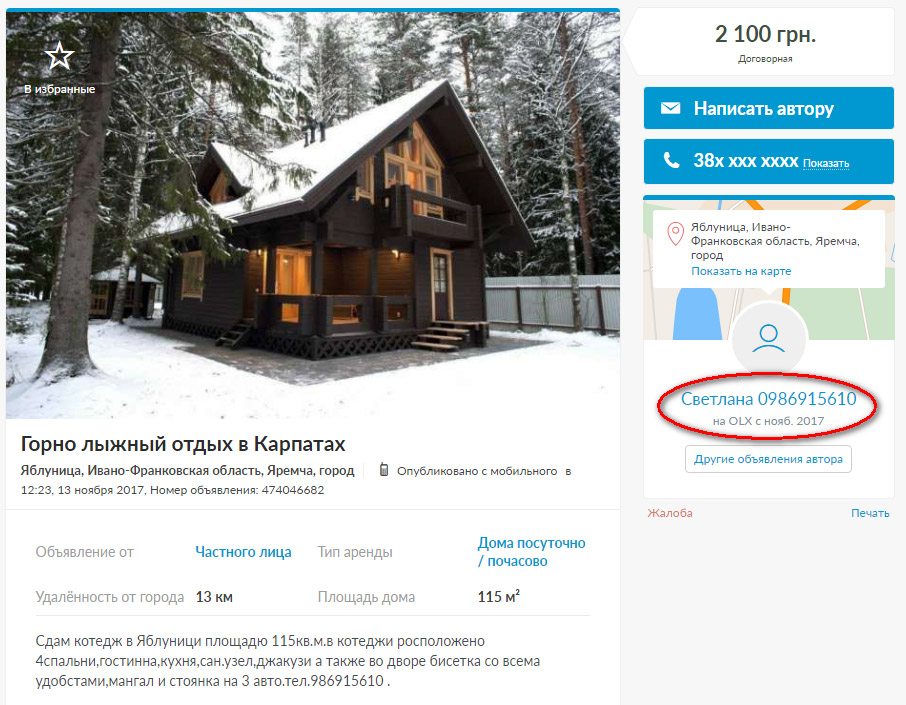 фейкове оголошення про оренду житла в Карпатах